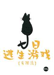 七日逃生游戏免费阅读