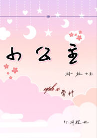 小公主拿魔法棒